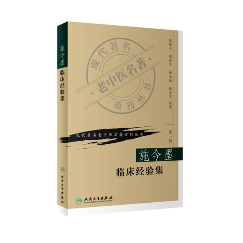 正版现货 第一辑 施今墨临床经验集 现代著名老中医名著重刊丛书 祝谌予 中医书籍人民卫生出版社