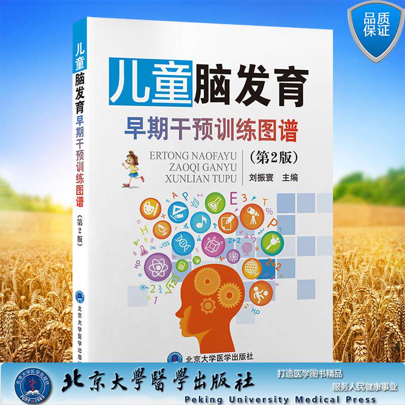 儿童脑发育早期干预训练图谱 第2版 刘振寰 主编 平装 北京大学医学出版社9787565931833