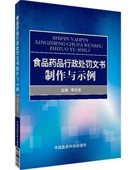 食品药品行政处罚文书制作与示例 李昌海 主编 中国医药科技出版社