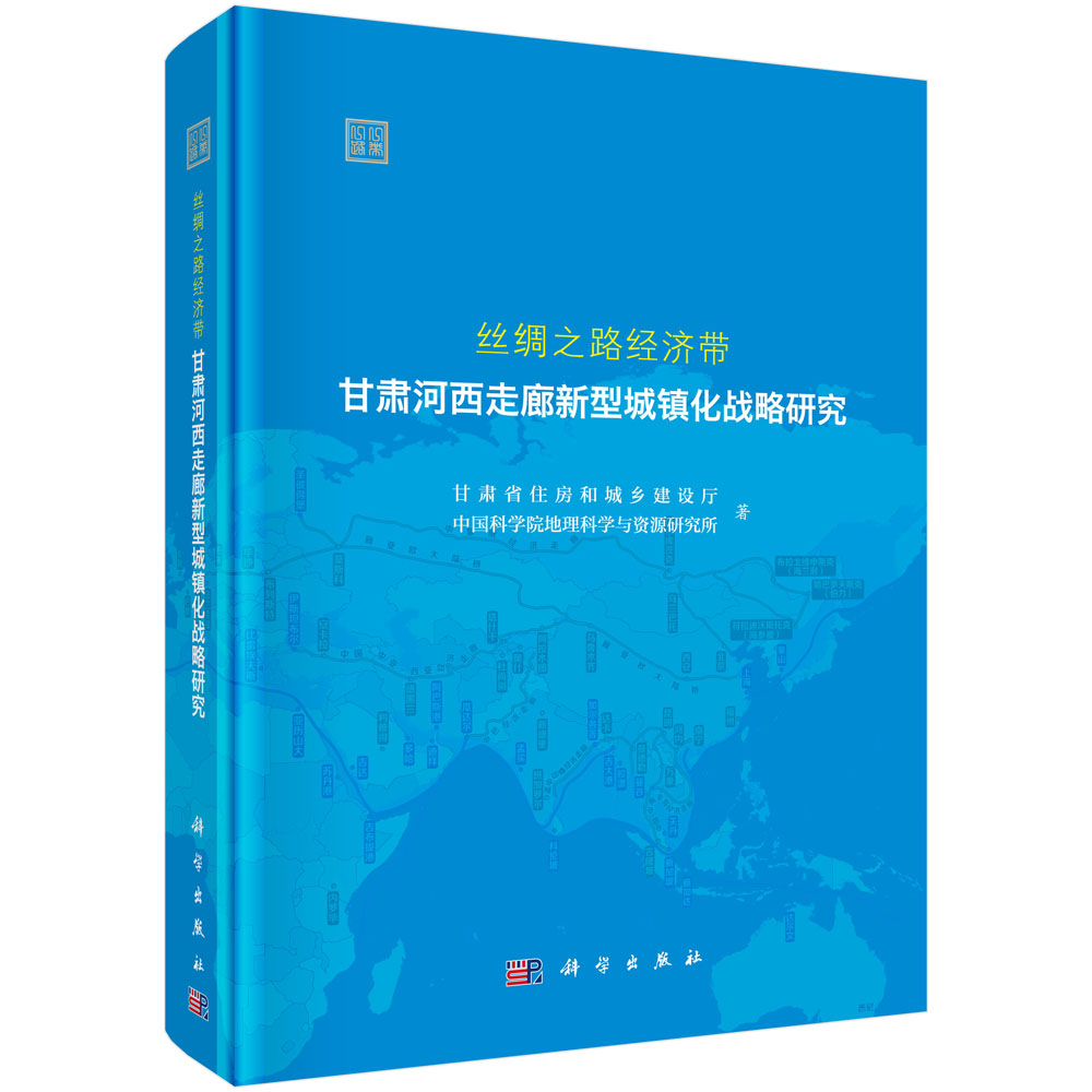 正版现货 丝绸之路经济带甘肃河西走廊新型城镇化战略研究 科学出版社