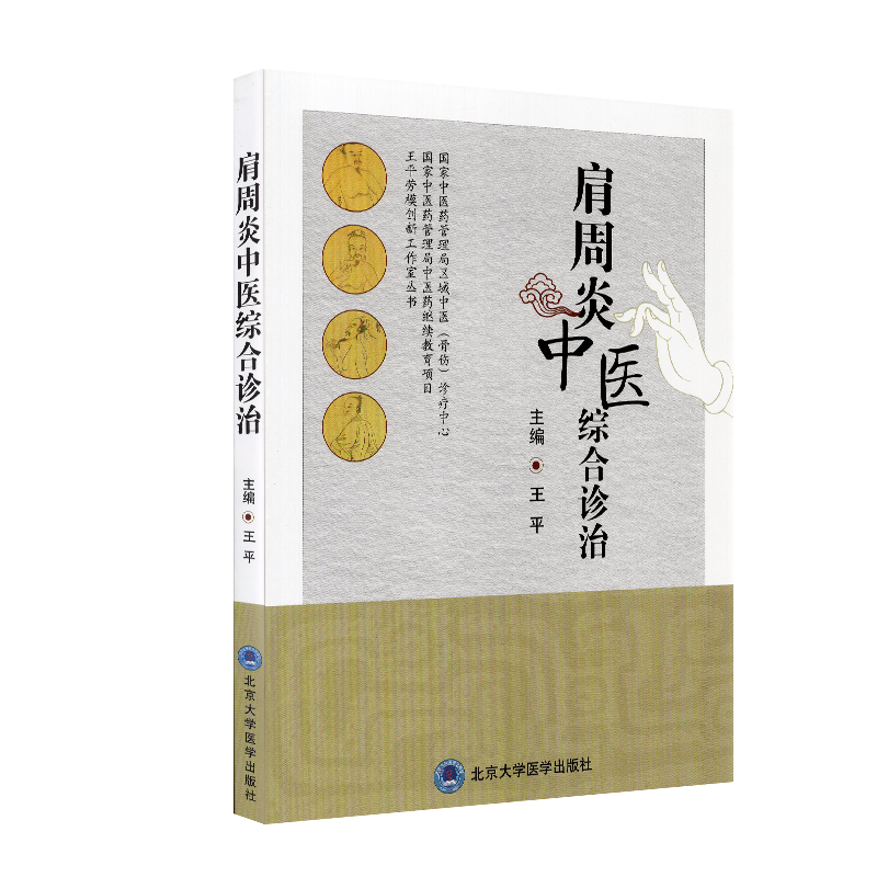 现货肩周炎中医综合诊治主编王平北京大学医学出版社9787565922282