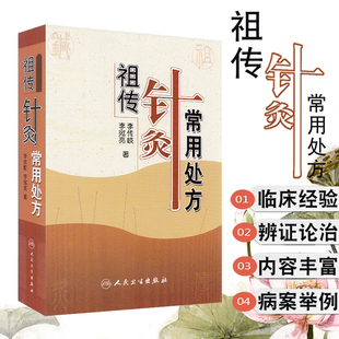 现货 祖传针灸常用处方人民卫生出版社李传岐李宛亮9787117081368