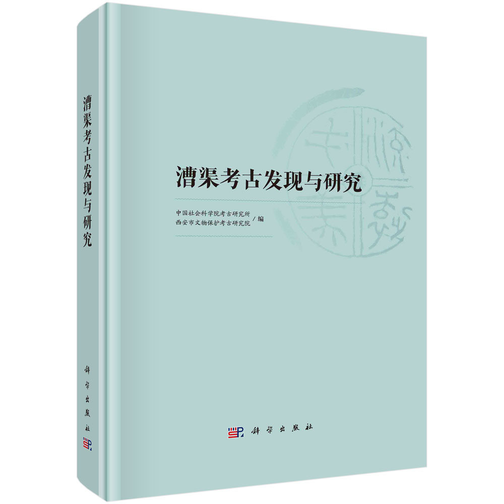 正版全新 精装 漕渠考古发现与研究 刘瑞 科学出版社 9787030777096
