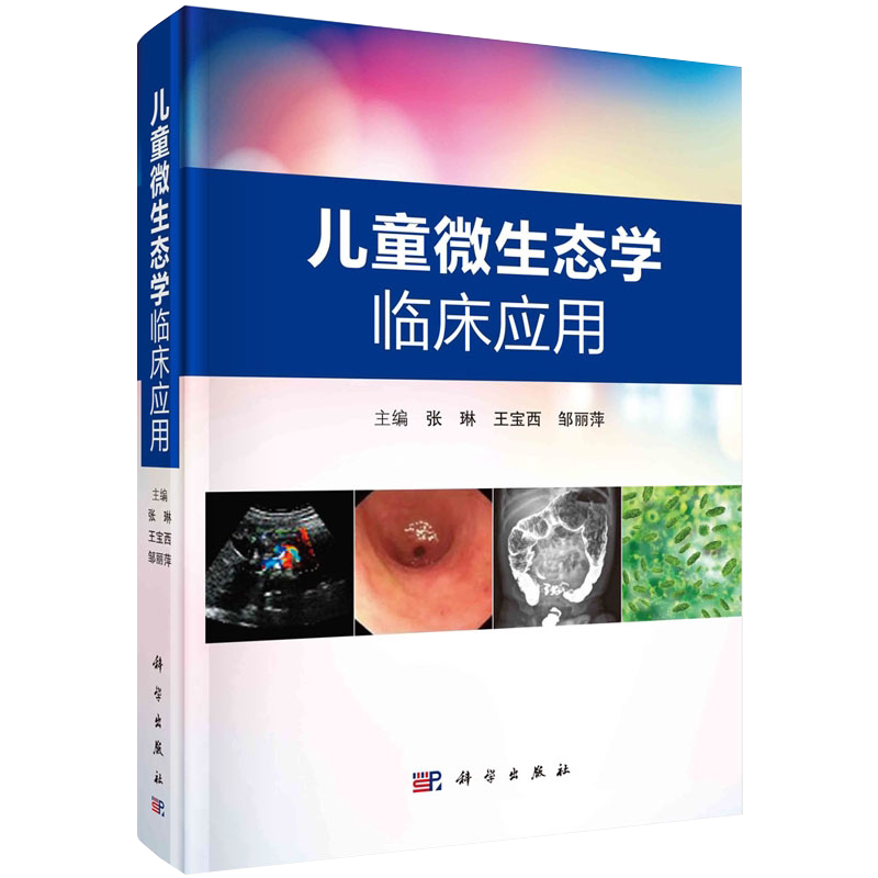 儿童微生态学临床应用主编张琳王宝西邹丽萍科学出版社9787030686541