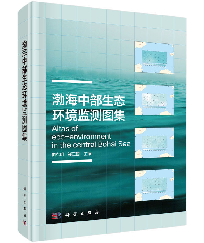 正版现货 渤海中部生态环境监测图集 曲克明,崔正国