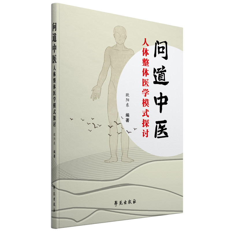 现货当日发问道中医人体整体医学模式探讨欧阳东编著学苑出版社9787507760132高性价比高么？