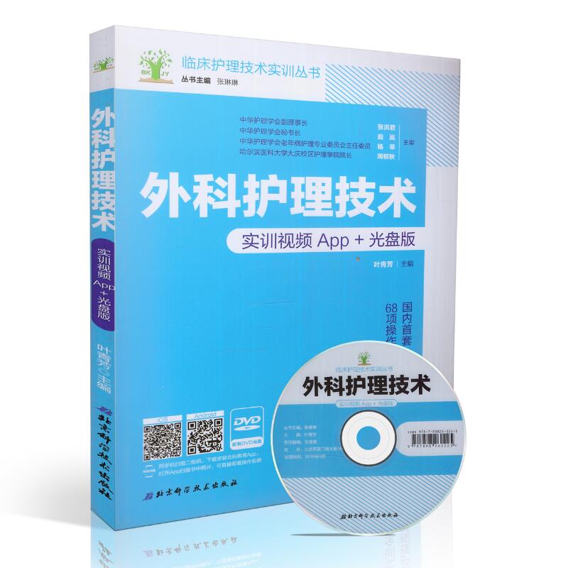 现货临床护理技术实训丛书外科护理技术(实训视频App+光盘版)叶青芳主编北京科学技术出版社-封面