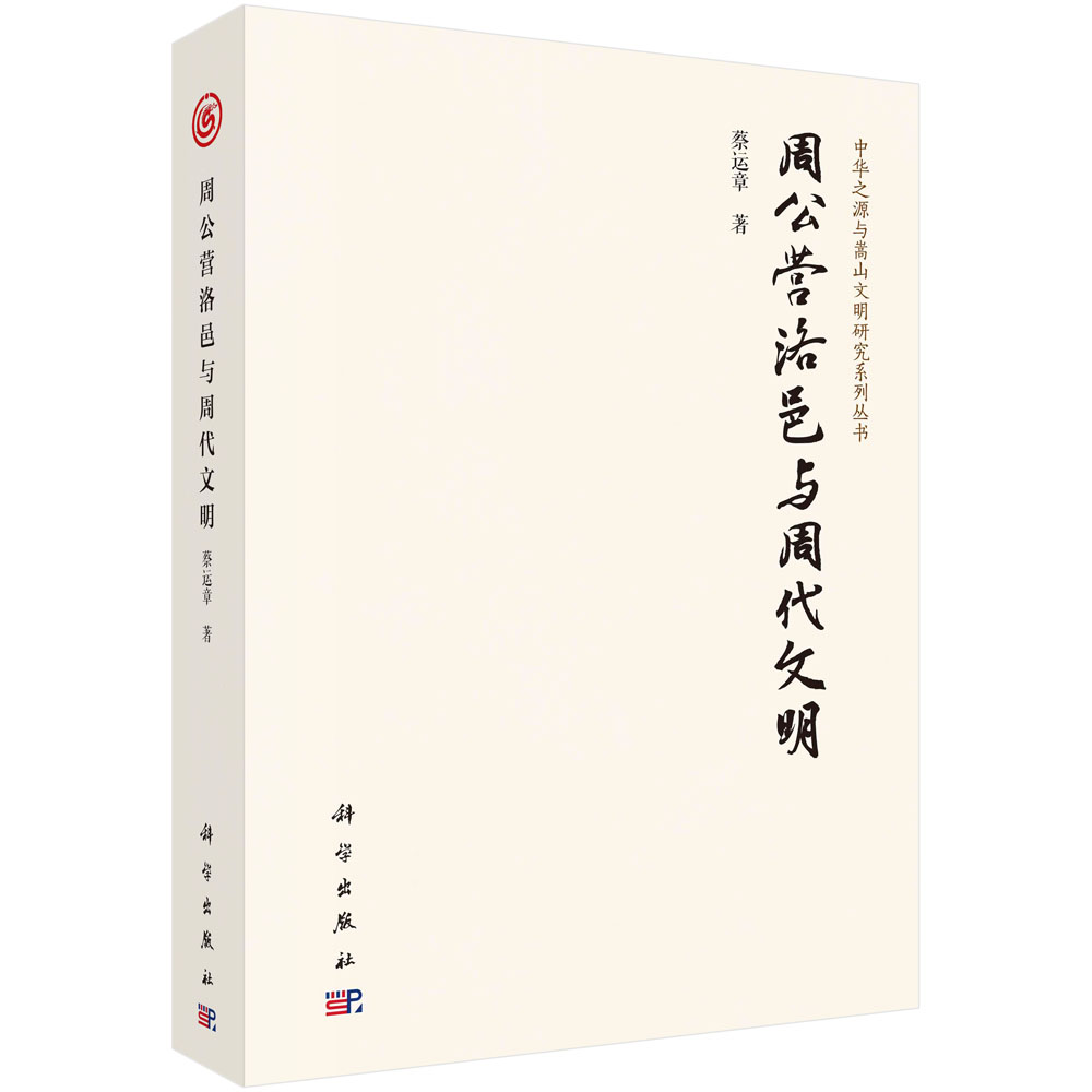 现货正版 平装胶订 周公营洛邑与周代文明 蔡运章 科学出版社 9787030767837