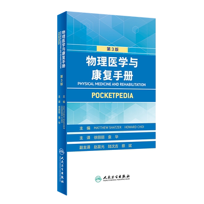 物理医学与康复手册第3版 徐丽丽 袁华 康复医学物理治疗学因子技术物理治疗儿童康复人民卫生出版社9787117313650