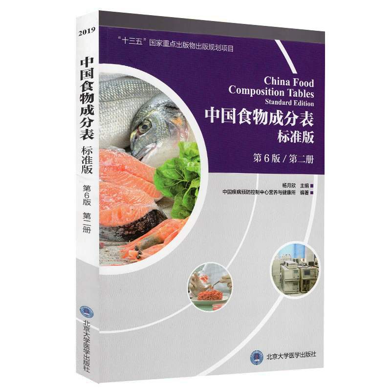 现货中国食物成分表标准版（第6版六 第二册）北京大学医学出版社杨月欣