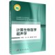 科学出版 正版 万明习等 计算生物医学超声学 社 现货