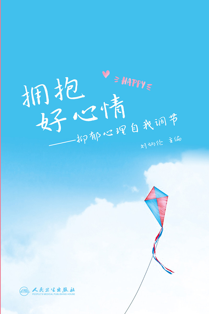 拥抱好心情——抑郁心理自我调节