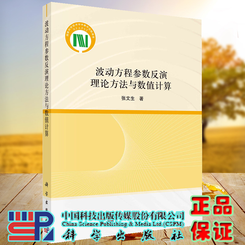 正版现货 波动方程参数反演理论方法与数值计算 张文生 科学出版社 9787030732965