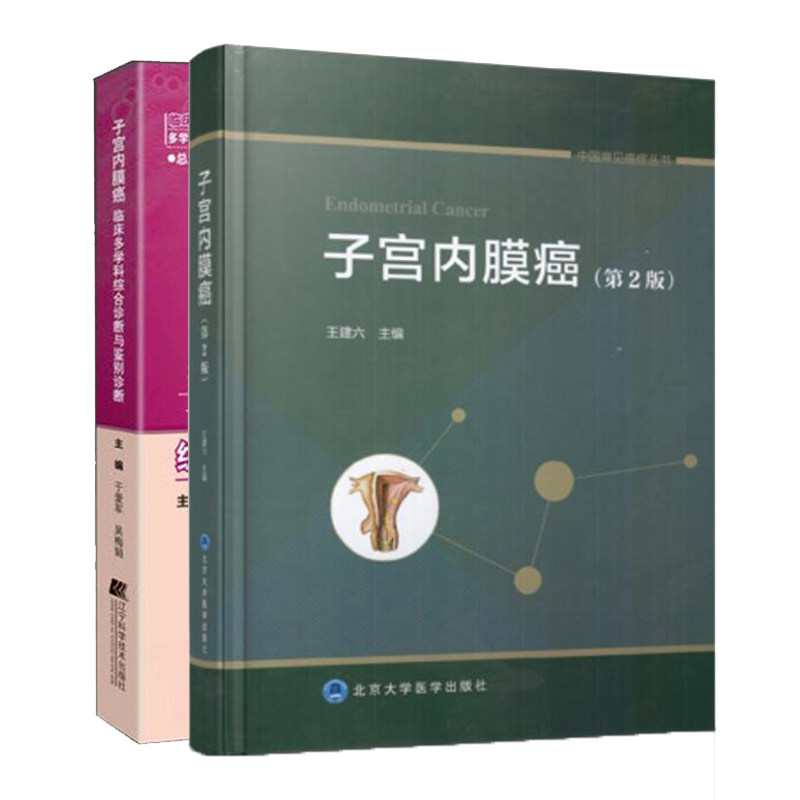 共2册 子宫内膜癌第2版/子宫内膜癌临床多学科综合诊断与鉴别诊断王建六主编中国常见癌症丛书宫颈癌糜烂妇科病白带异常乳腺癌