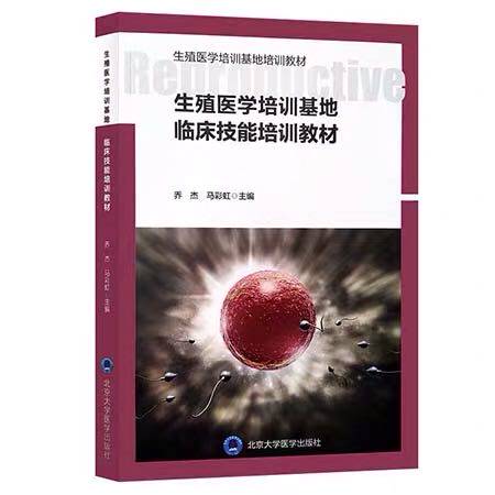 现货 生殖医学培训基地临床技能培训教材北京大学医学出版社乔杰马彩虹9787565921148