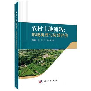 农村土地流转：形成机理与绩效评价 平脊精装 冯淑怡等 科学出版社 9787030700100