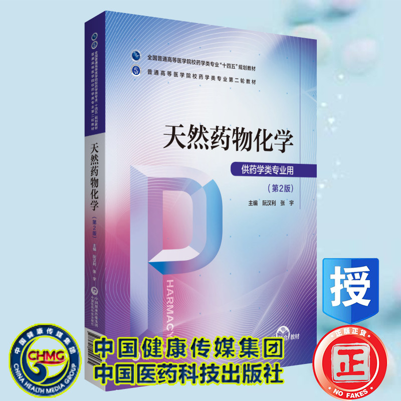 正版全新现货平装 天然药物化学 普通高等医学院校药学类专业第二轮教材 阮汉利 张宇中国医药科技出版社9787521424645