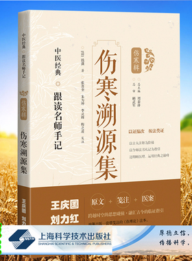 现货正版 伤寒溯源集  中医经典 跟读名师手记 伤寒辑 钱潢 著 上海科学技术出版社9787547854624