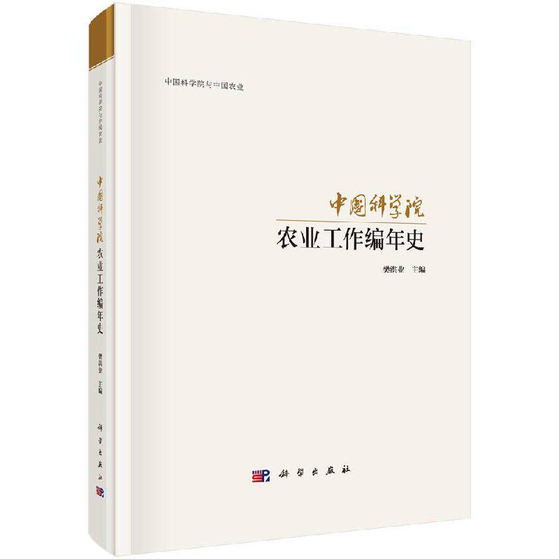 正版现货 中国科学院农业工作编年史 樊洪业 科学出版社