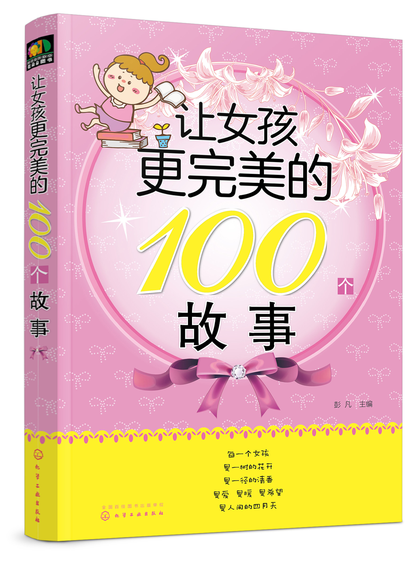 正版现货 让女孩更完美的100个故事 彭凡  主编 1化学工业出版社