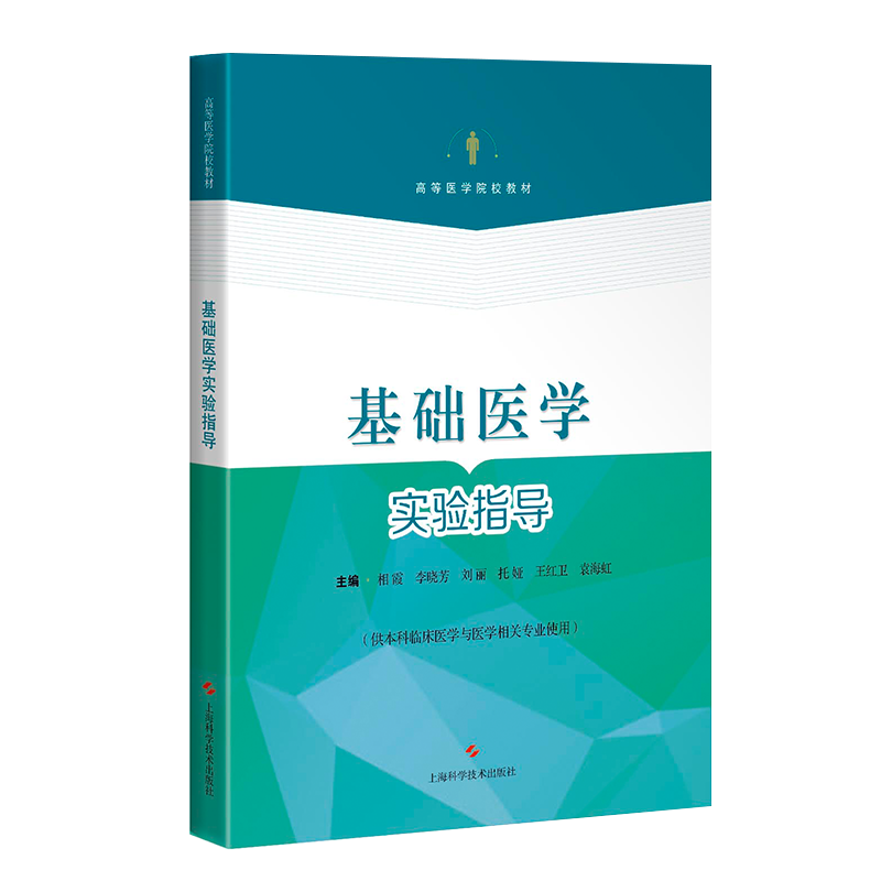 现货基础医学实验指导 供本科临床医学与医学相关专业使用高等医学院教材 相霞  李晓芳 刘丽 等上海科学技术出版社9787547850244