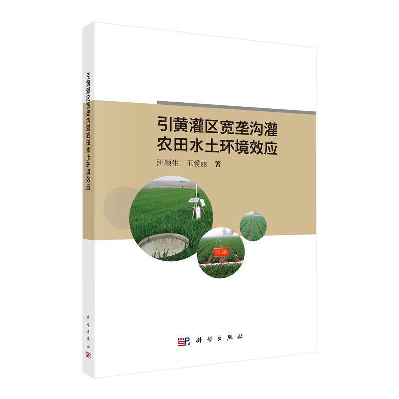 正版全新 平装 引黄灌区宽垄沟灌农田水土环境效应 汪顺生 科学出版社 9787030825506