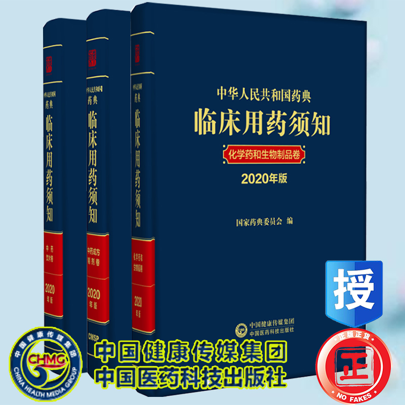 套装共3册 中华人民共和国药典临床用药须知化学药和生物制品卷+中药成方制剂卷+中药饮片卷（2020年版） 书籍/杂志/报纸 药学 原图主图