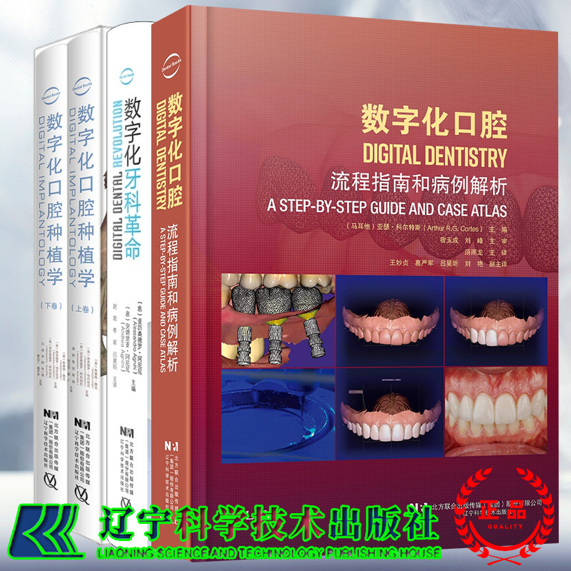 任选 数字化口腔 流程指南和病例解析/数字化口腔种植学 上下卷 /字化牙科革命学习曲线  汤雨龙 赵阳 李军等  主审 宿玉成 刘峰
