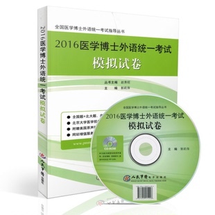 正版现货 全国医学博士外语统一考试指导丛书:2016医学博士外语统一考试·模拟试卷(附光盘1张)郭莉萍主编 人民军医出版社