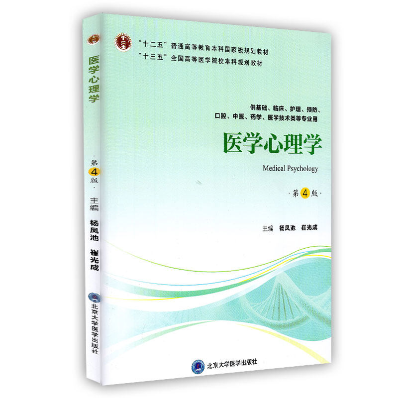医学心理学 第四版4 第四轮五年制教材 十三五 全国高等医学院校本科