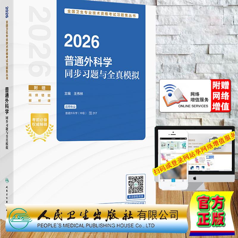 赠数字资源 2026普通外科学同步习题与全真模拟 中级职称卫生专业技术资格王伟林 平装 人民卫生出版社9787117388504