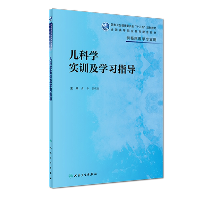 现货 儿科学实训及学习指导 高等职业教育国家卫生健康委员会 十三五规划配套教材 供临床医学专业用 黄华 崔明振