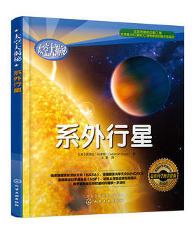 正版现货 太空大揭秘--系外行星 [美]底波拉·科普斯（Deborah Kops） 著 1化学工业出版社