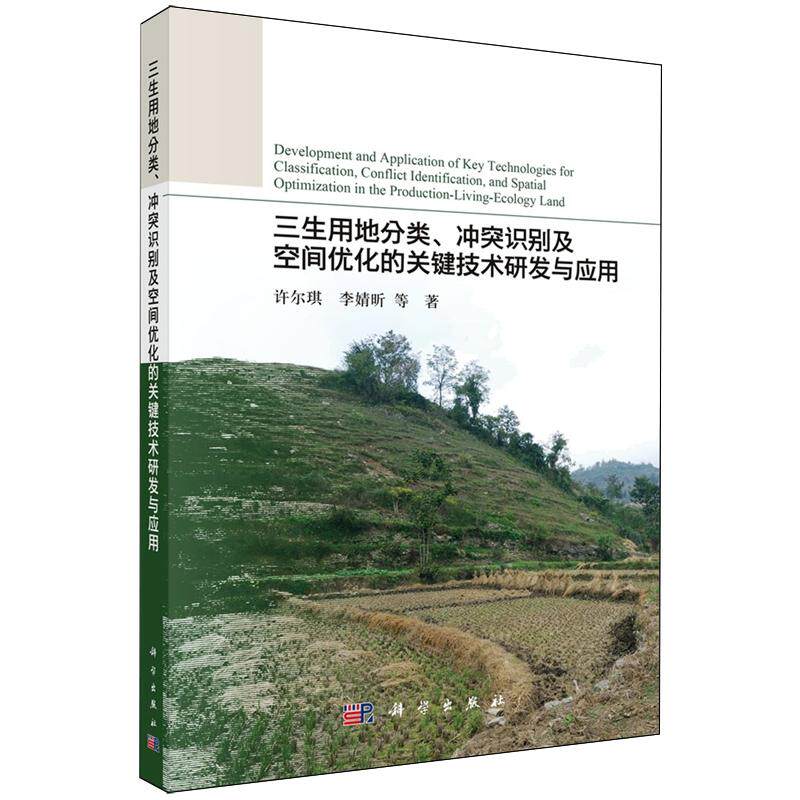 三生用地分类、冲突识别及空间优化的关键技术研发与应用 许尓琪 平装 科学出版社9787030767769