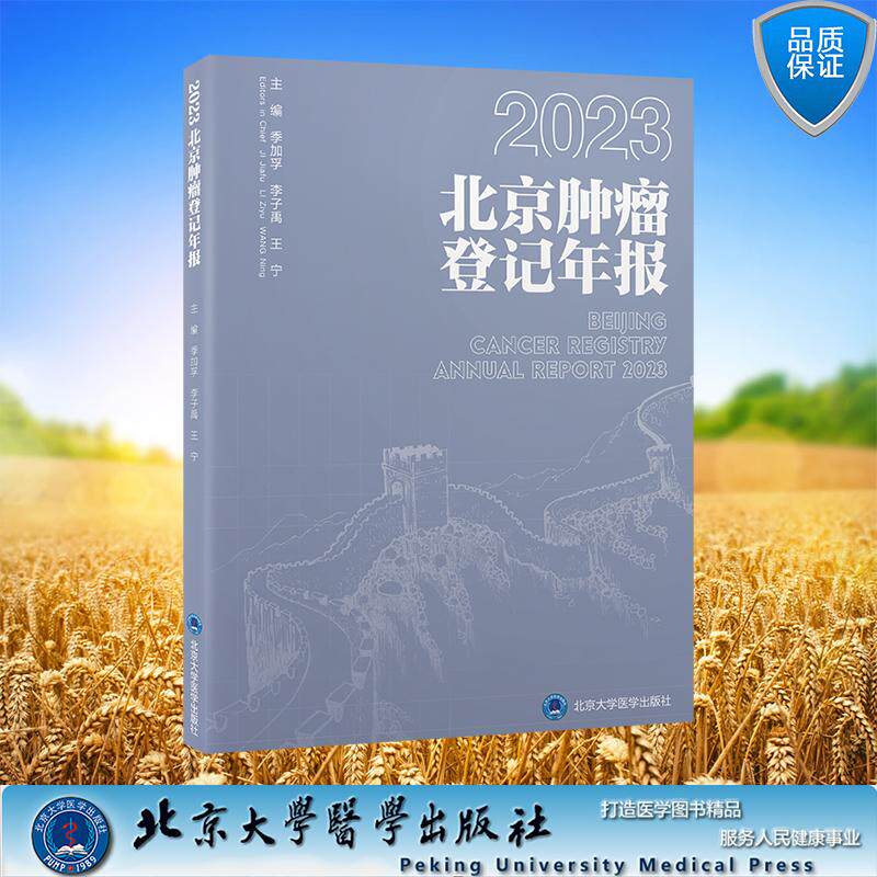 2023 北京肿瘤登记年报 平装 季加孚 李子禹 王宁 主编 北京大学医学出版社 9787565932311