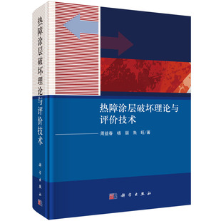 正版现货 热障涂层破坏理论与评价技术 周益春，杨丽，朱旺 科学出版社 9787030682802圆脊精装