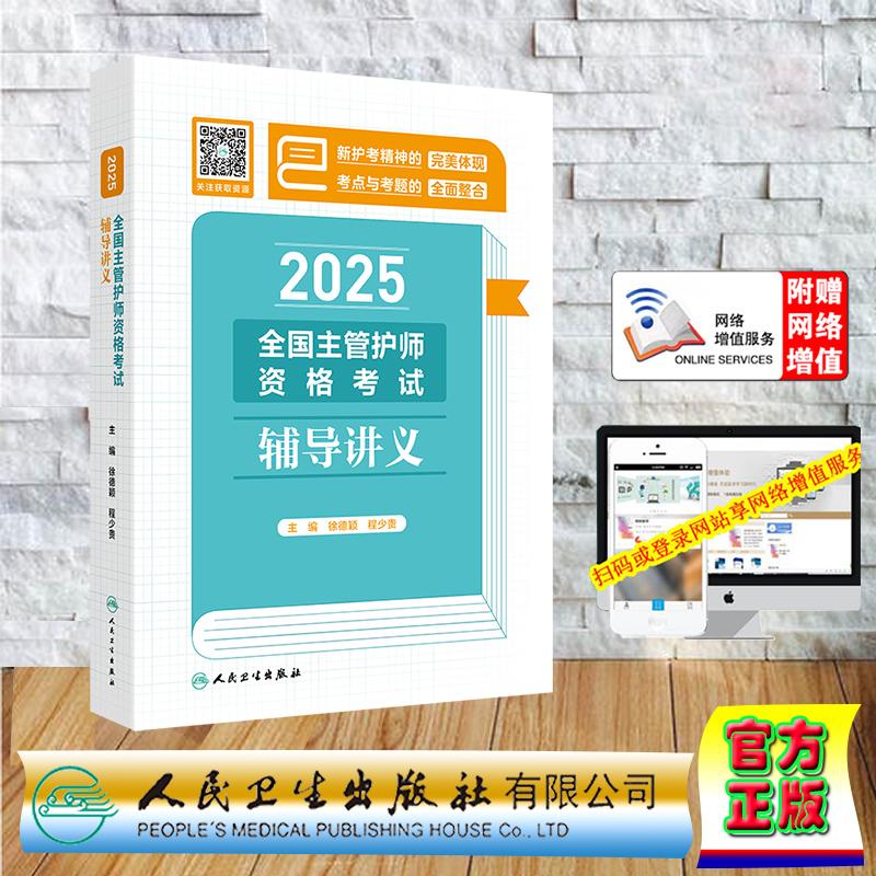 赠数字资源 2025全国主管护师资格考试辅导讲义 平装 徐德颖 程少贵 人民卫生出版社 9787117375009