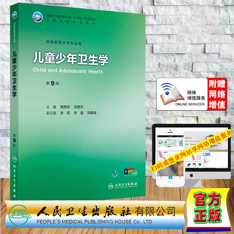赠数字资源 儿童少年卫生学 第9版 本科教材 预防医学专业 陶芳标 武丽杰 平装 人民卫生出版社9787117382953