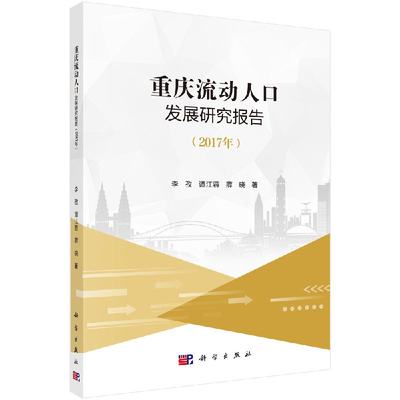 正版现货 重庆流动人口发展研究报告（2017年） 李孜，谭江蓉，薛晓 科学出版社 9787030599797平装