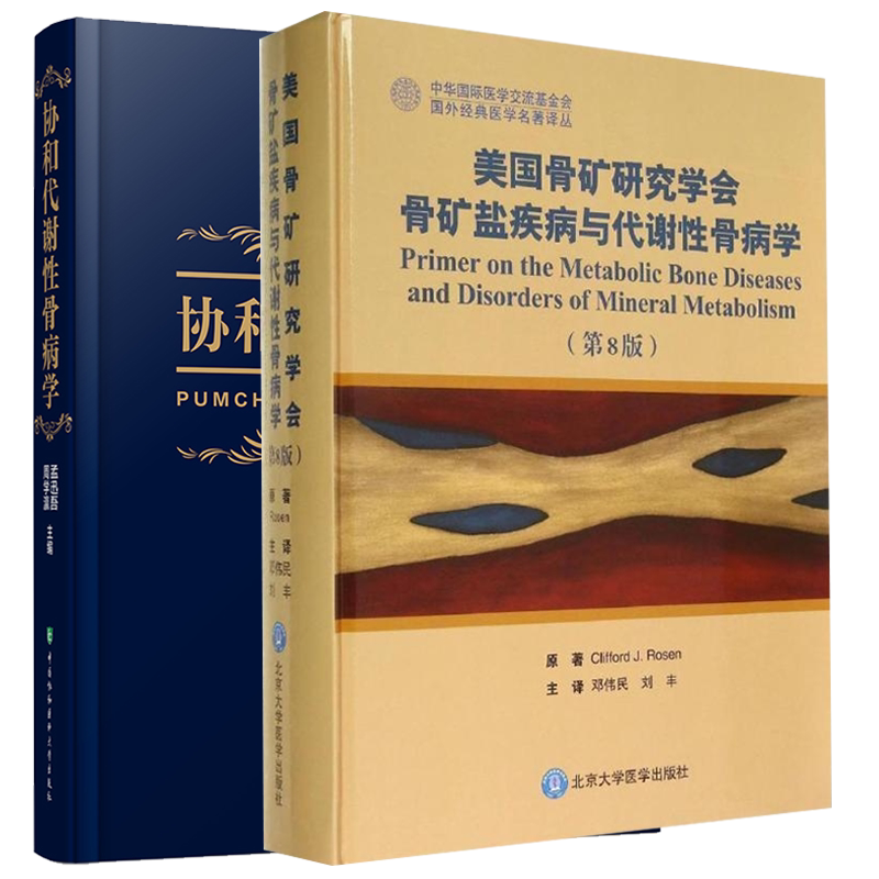 共2册代谢性骨病医学书协和代谢性骨病学/美国骨矿研究学会骨矿盐疾病与代谢性骨病学第8版骨科学9787567914803