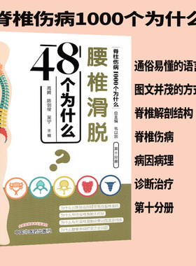 现货腰椎滑脱48个为什么脊椎伤病1000个为什么第十分册中国中医药出版社高腾陈剑俊吴宁