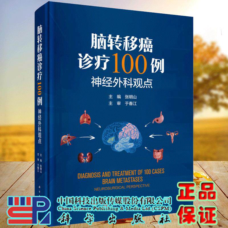 脑转移癌诊疗100例神经外科观点张明山神经外科肿瘤内科肿瘤外科放疗科病理科及影像科等医师参考使用科学出版社9787030812612