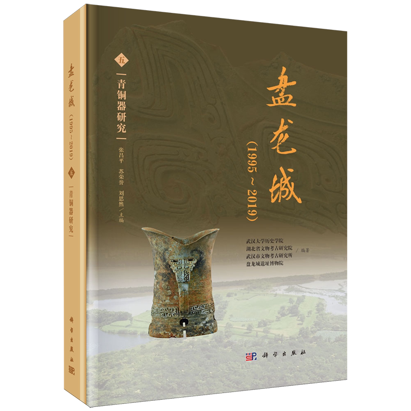 正版全新 精装 盘龙城1995~2019五青铜器研究 武汉大学历史学院 科学出版社 9787030795533