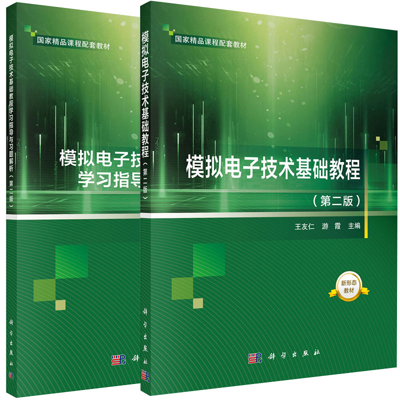 2本套 模拟电子技术基础教程 第2二版/模拟电子技术基础教程学习指导与习题解析第二版国家精品课程配套教材王友仁游霞科学出版社