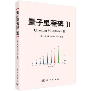 正版全新 平装 量子里程碑Ⅱ 顾樵Qiao GU 科学出版社 9787030831002