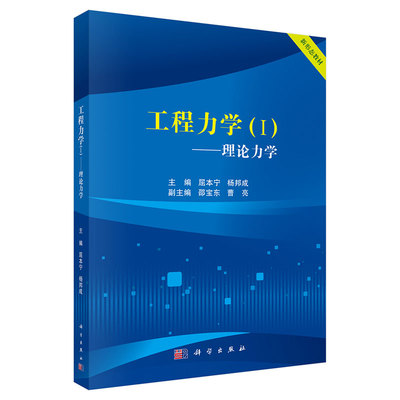现货工程力学I理论力学 新形态教材 屈本宁杨邦成主编科学出版社9787030726599