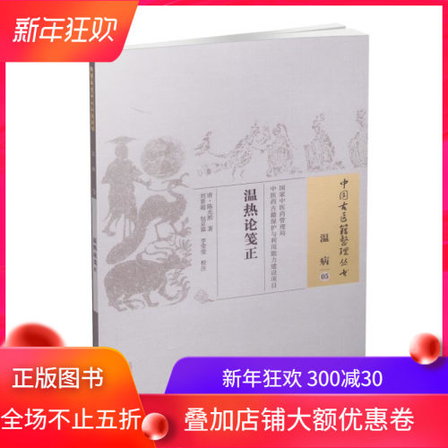 现货 中国古医籍整理丛书 温病 温热论笺正 陈光淞著 中国中医药出版社