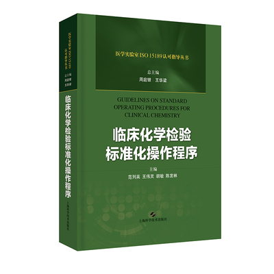 现货 临床化学检验标准化操作程序 医学实验室ISO 15189认可指导丛书 上海科学技术出版社 周庭银 王华梁 范列英等