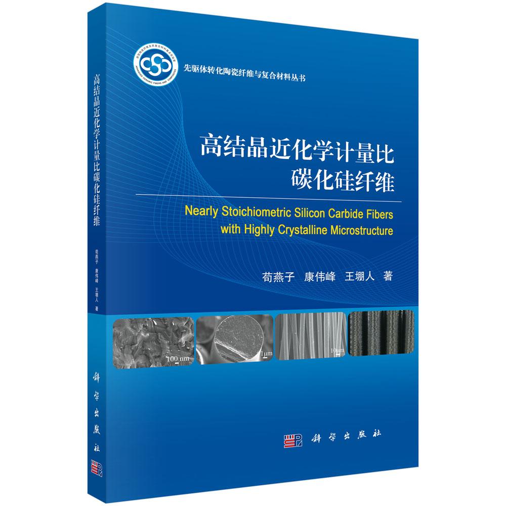高结晶近化学计量比碳化硅纤维 苟燕子 平装 科学出版社9787030848420