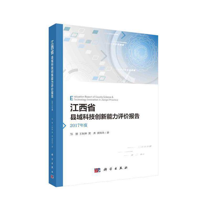 正版现货 江西省县域科技创新能力评价报告——2017年度 邹慧 王秋林 黄勇 黄玲玲 科学出版社 9787030627209平装胶订